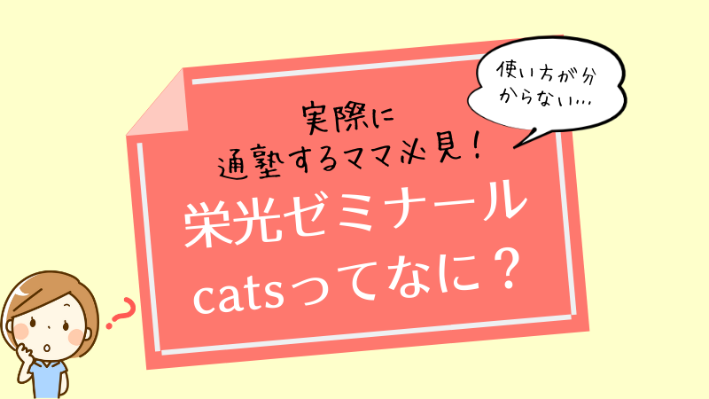栄光ゼミナール　cats